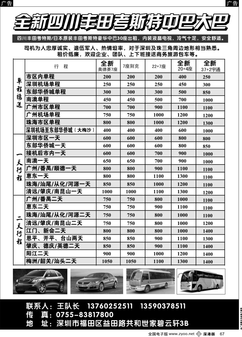 车队  b黑067  全新四川丰田、考斯特中巴、39座大巴（新）出租
