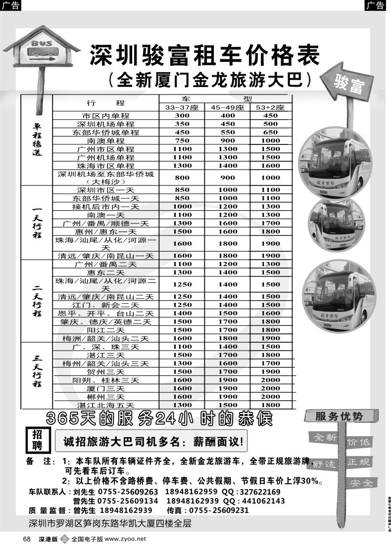 车队  b黑068  深圳骏富国旅 旅游租车