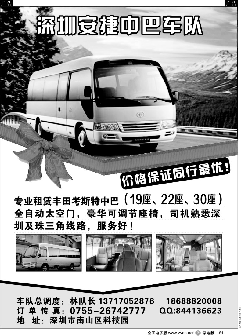 车队  b黑081  专租丰田中巴（19座、22座、30座） 安捷车队
