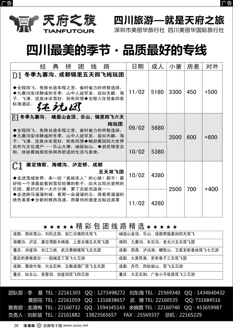 四川  r黑026  天府之旅-四川专线（刘新斌）