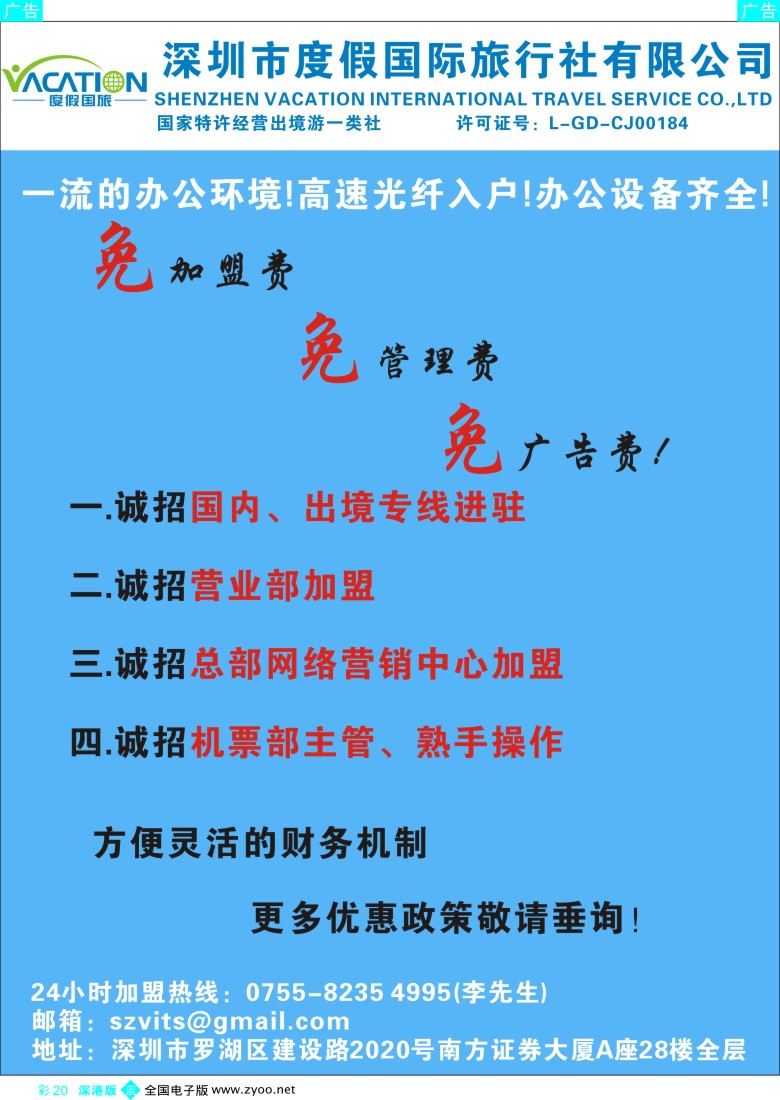 招聘  b彩020  深圳度假国旅—诚招专线及营业部加盟