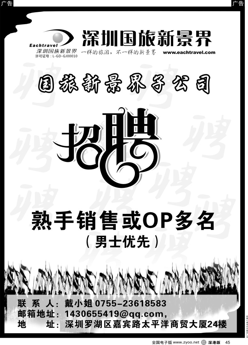 招聘  r黑045  国旅新景界子公司高薪诚聘