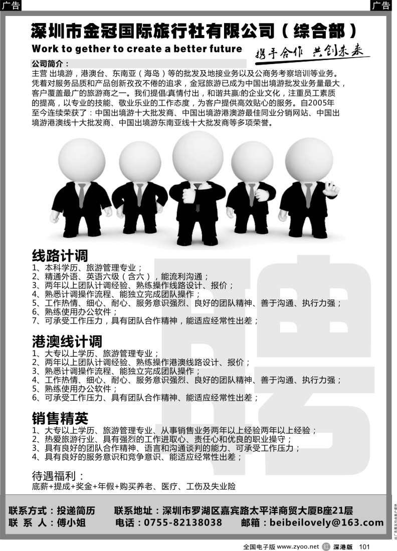 招聘  r黑101  金冠国旅高薪诚聘