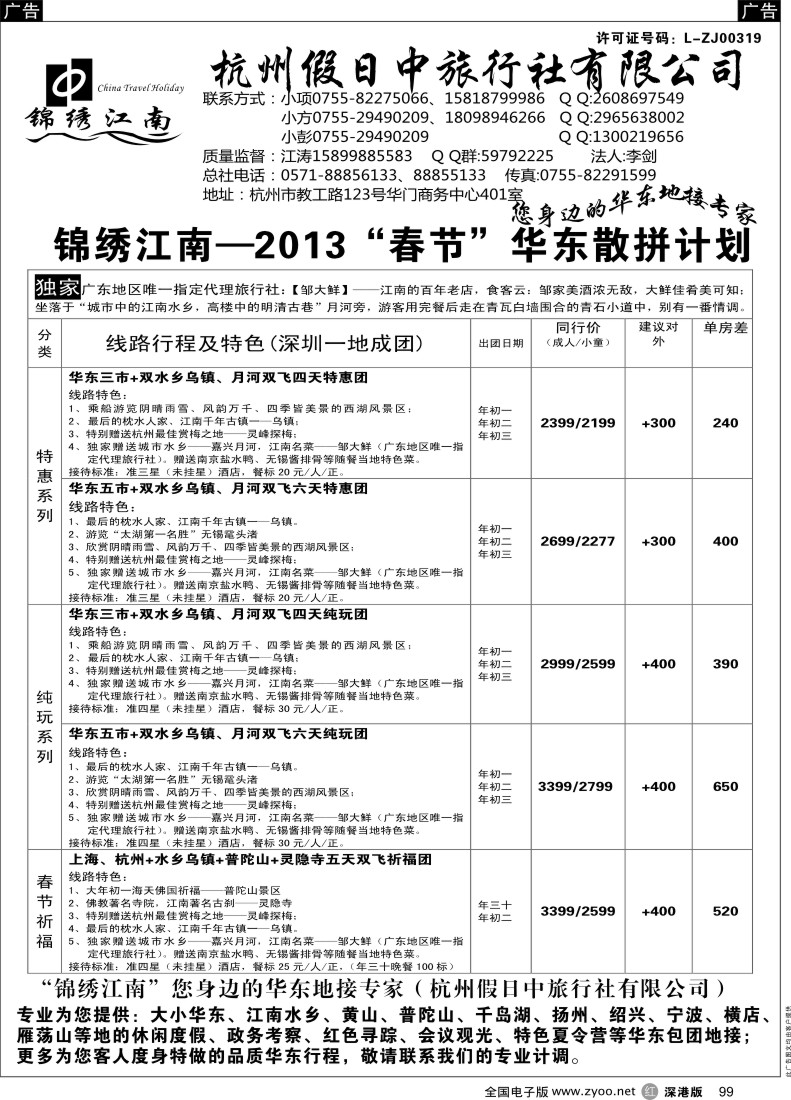 r黑099  锦绣江南（杭州假日中旅行社有限公司）方江涛