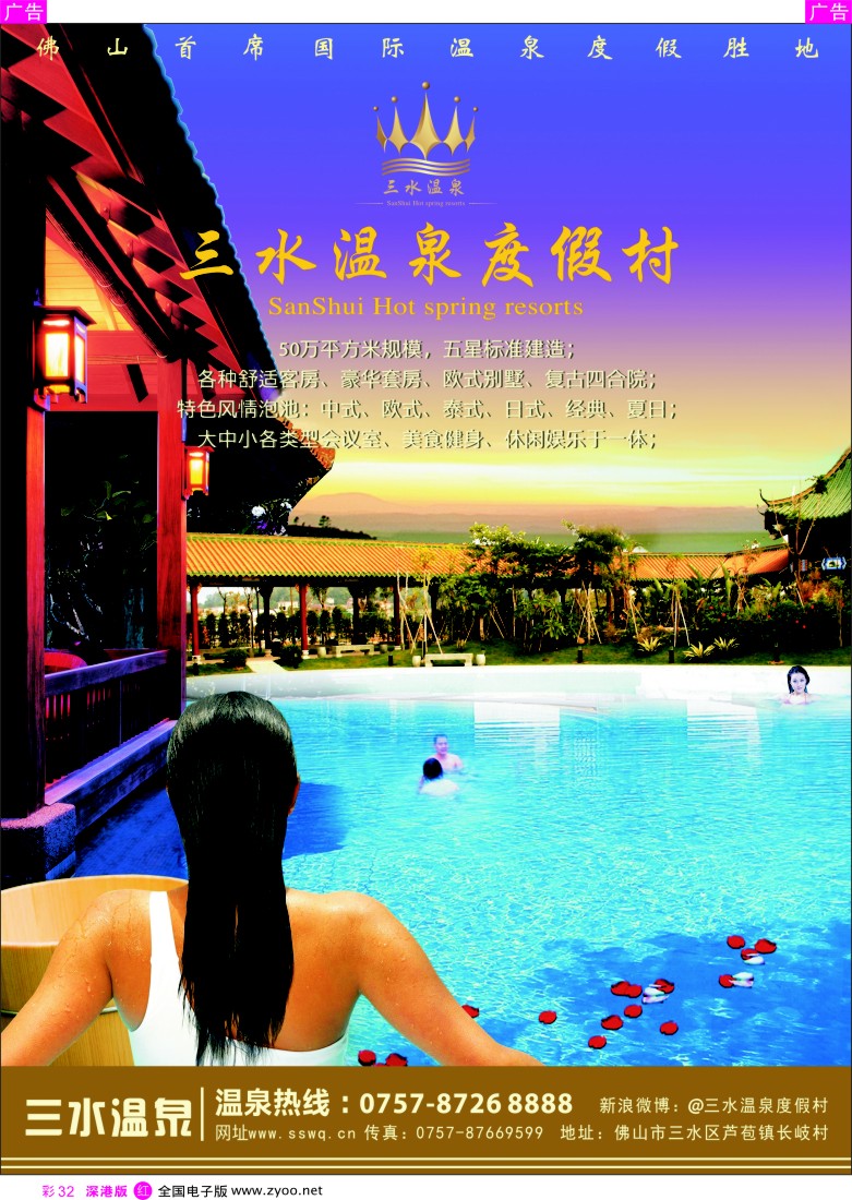 r彩032  三水温泉度假村（芦苞）