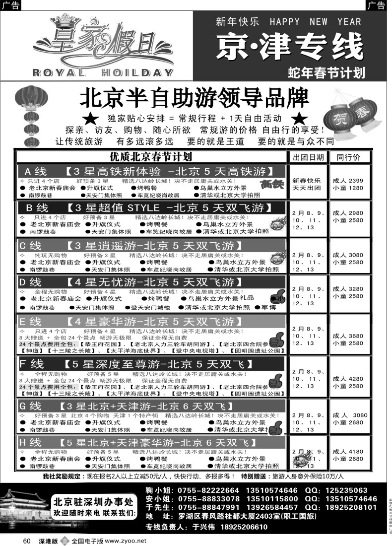 b黑060  北京、天津集散中心（天天出团 价格最优）皇家假日