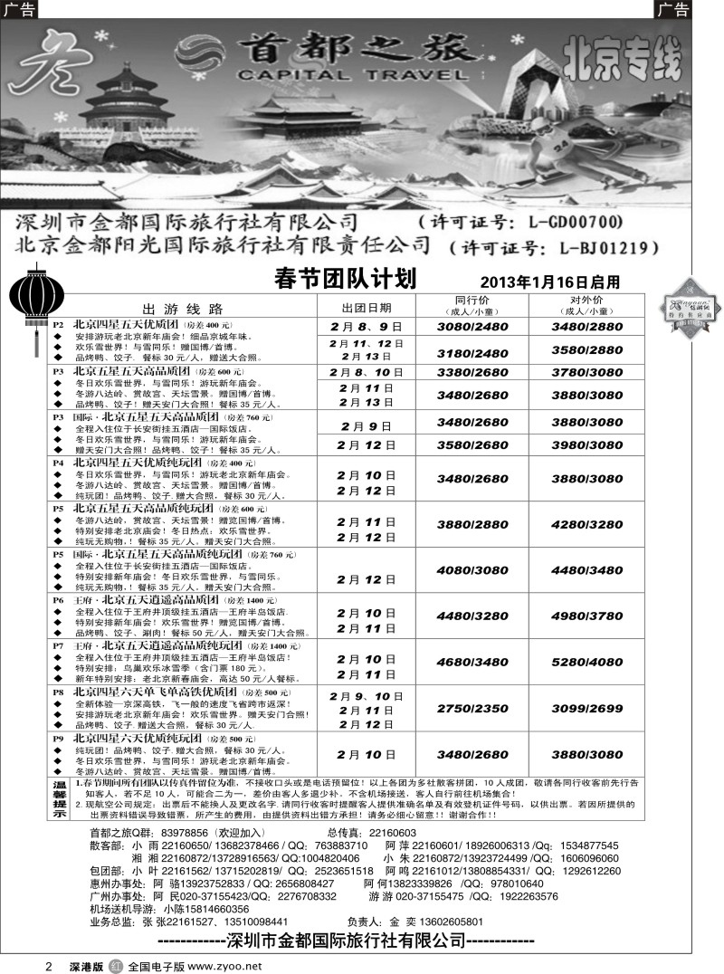 r黑002  北京首都之旅（金奕）惊爆特价