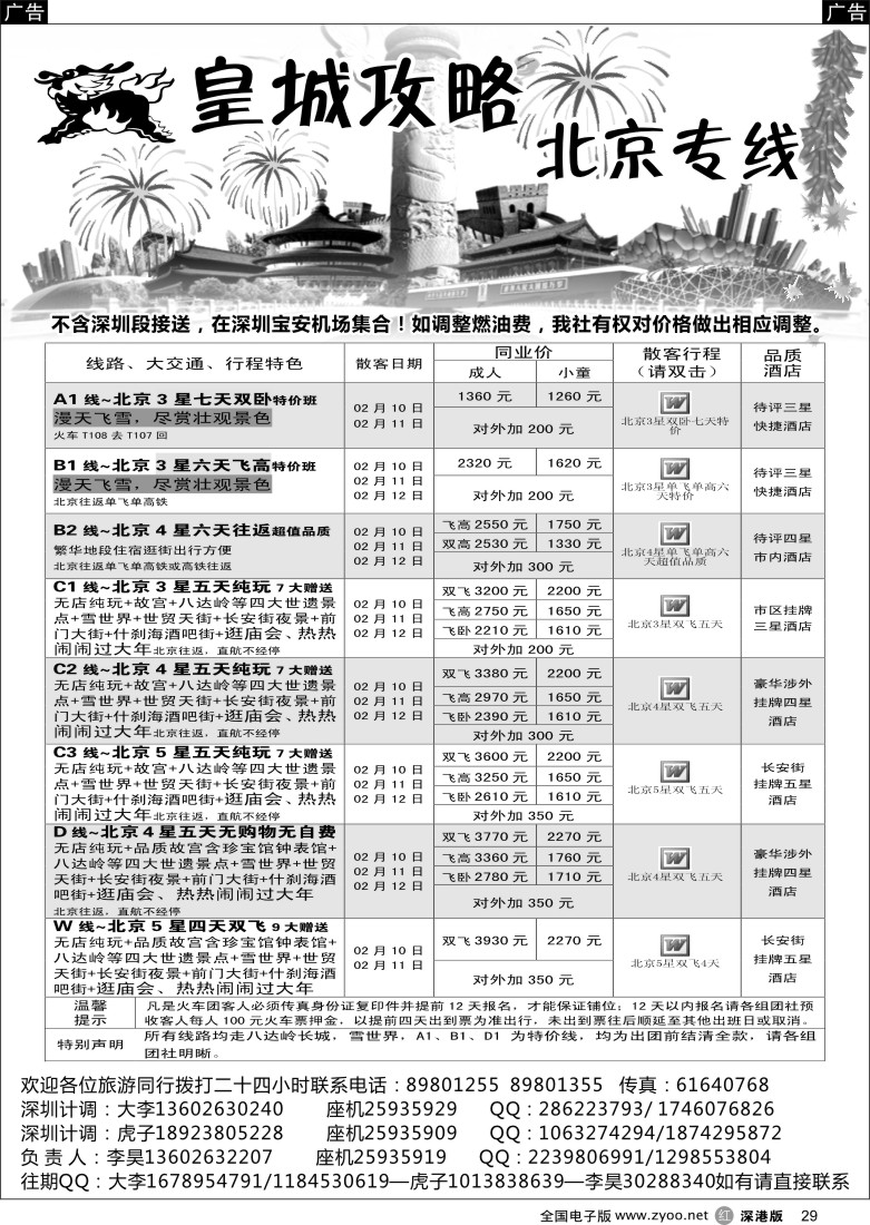 r黑029  皇城攻略—北京专线（李昊）春节计划
