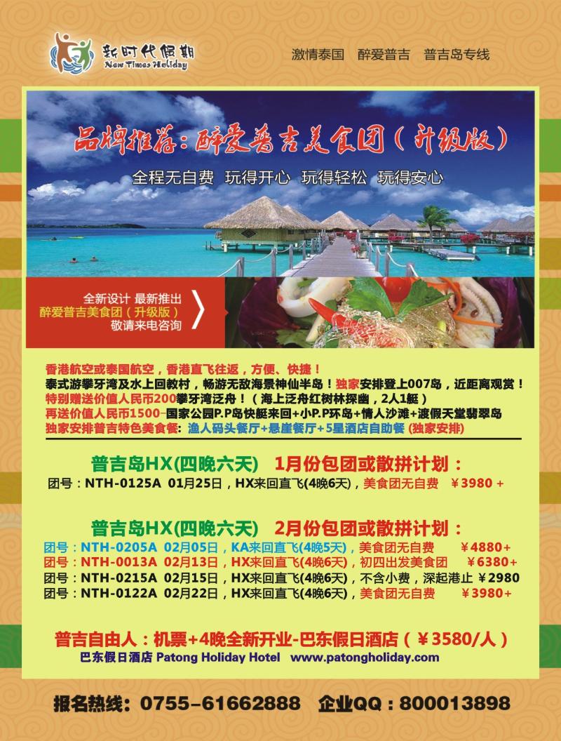 r000 新时代假期-醉爱普吉美食团 左拉页