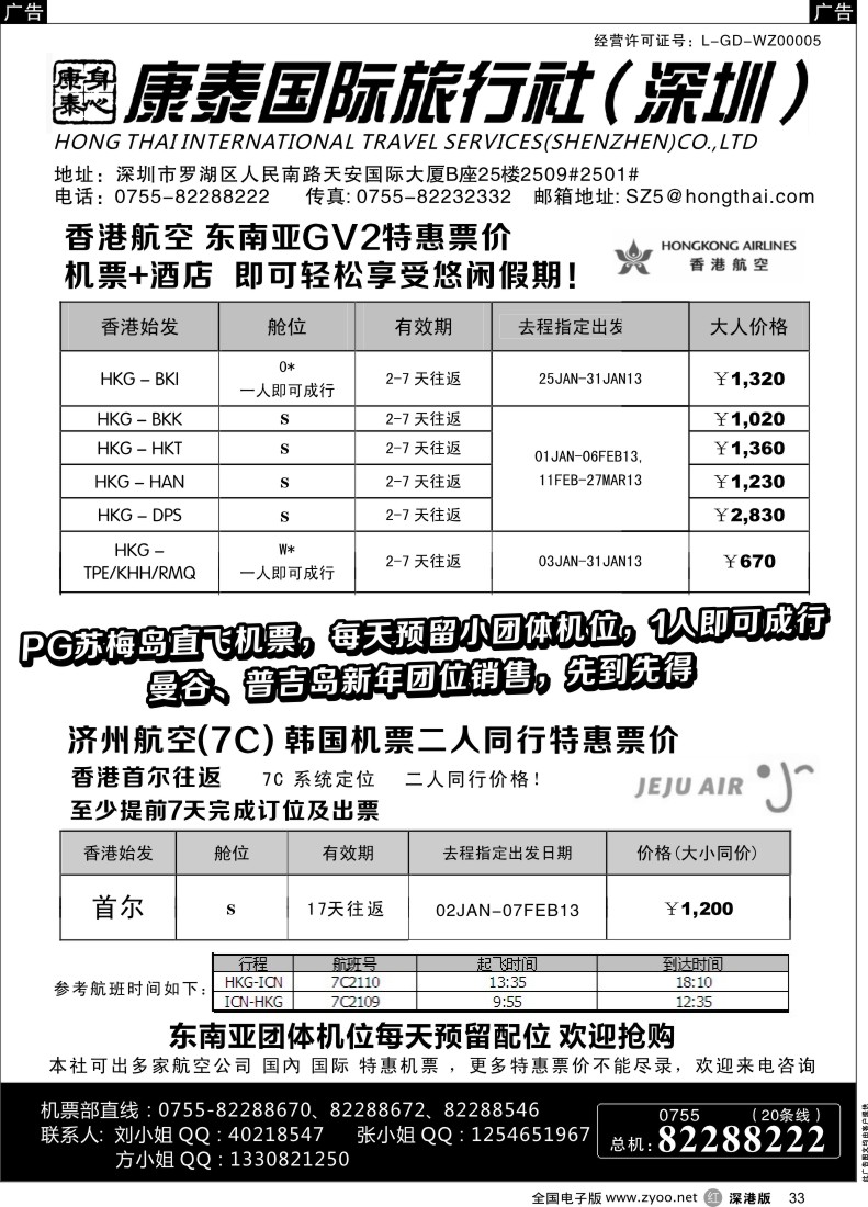 r黑033  深圳康泰-泰國苏梅 布吉 韩国特惠机票