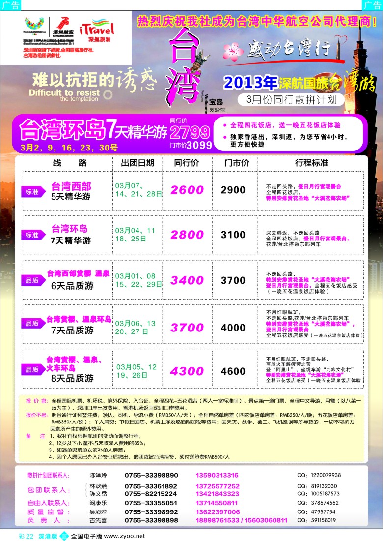 b彩022  深航国旅台湾游(古先喜)