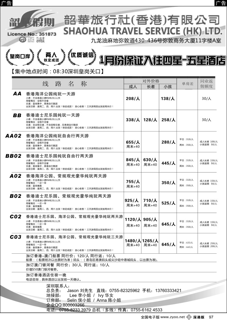 b黑097  香港韶华-皇岗地区1月份港澳游纯玩散拼计划