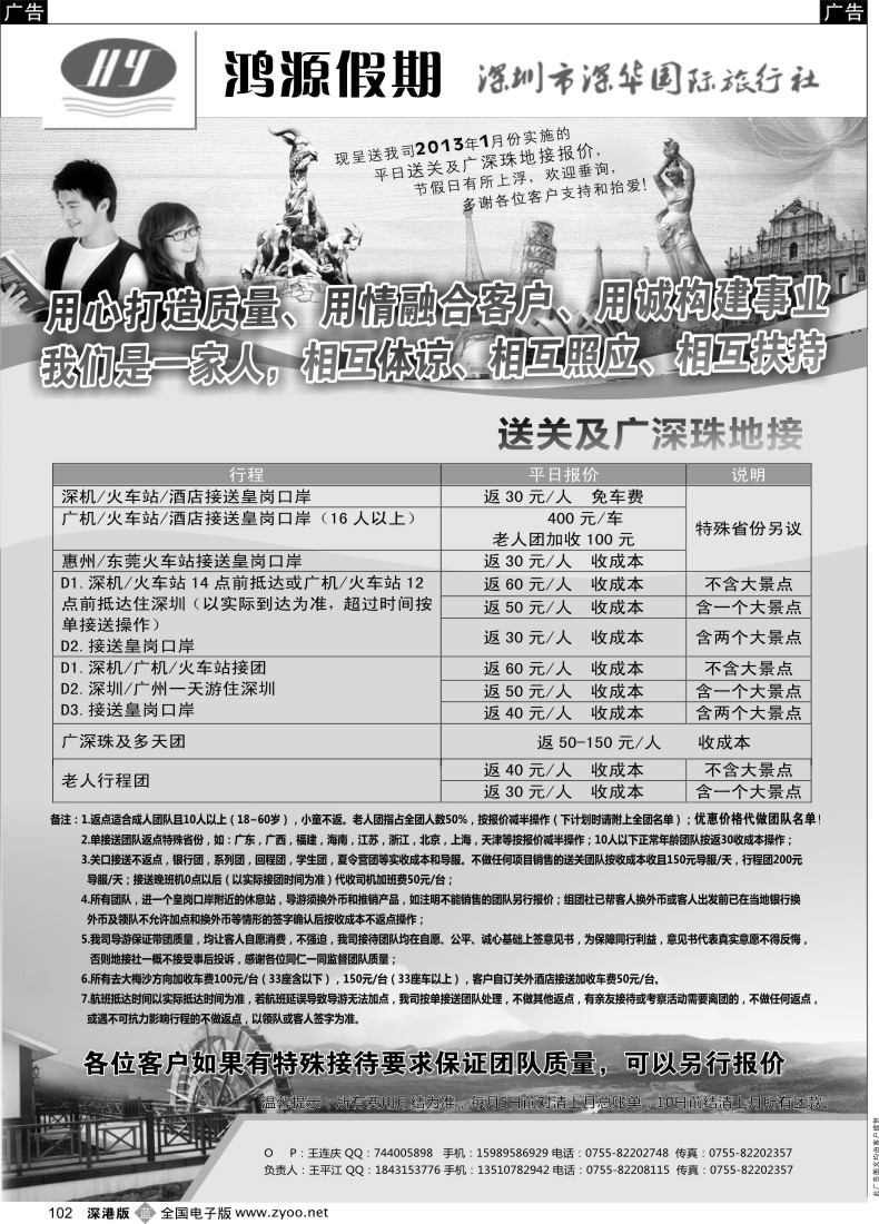b黑102  鸿源假期—专业港澳台送关、广深珠地接