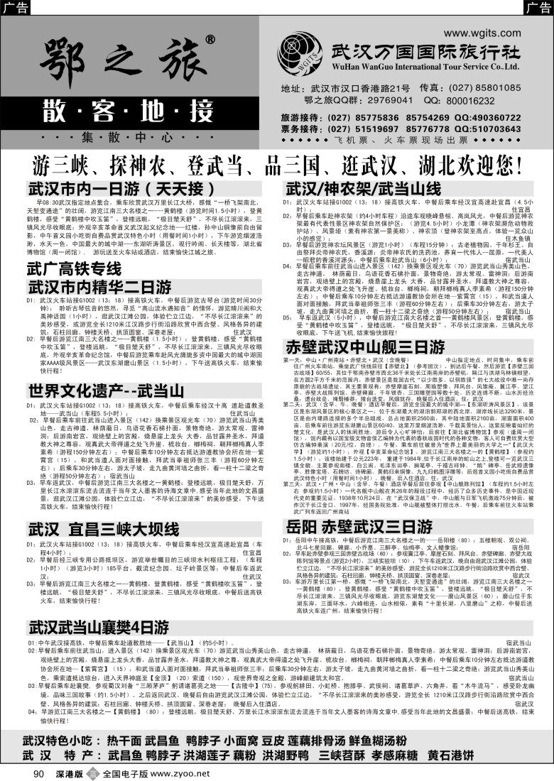 b黑090  武汉万国国际旅行社专业地接