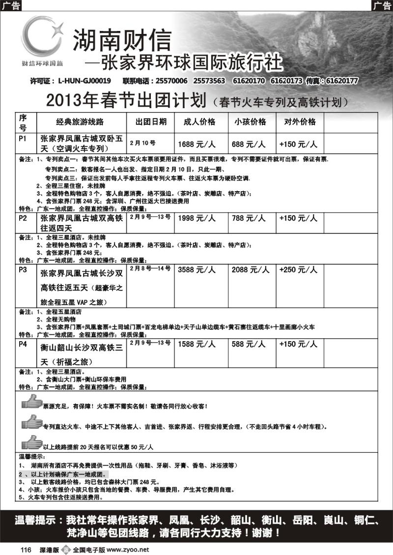 b黑116  张家界专线 环球假期（金雷、黎鹏）