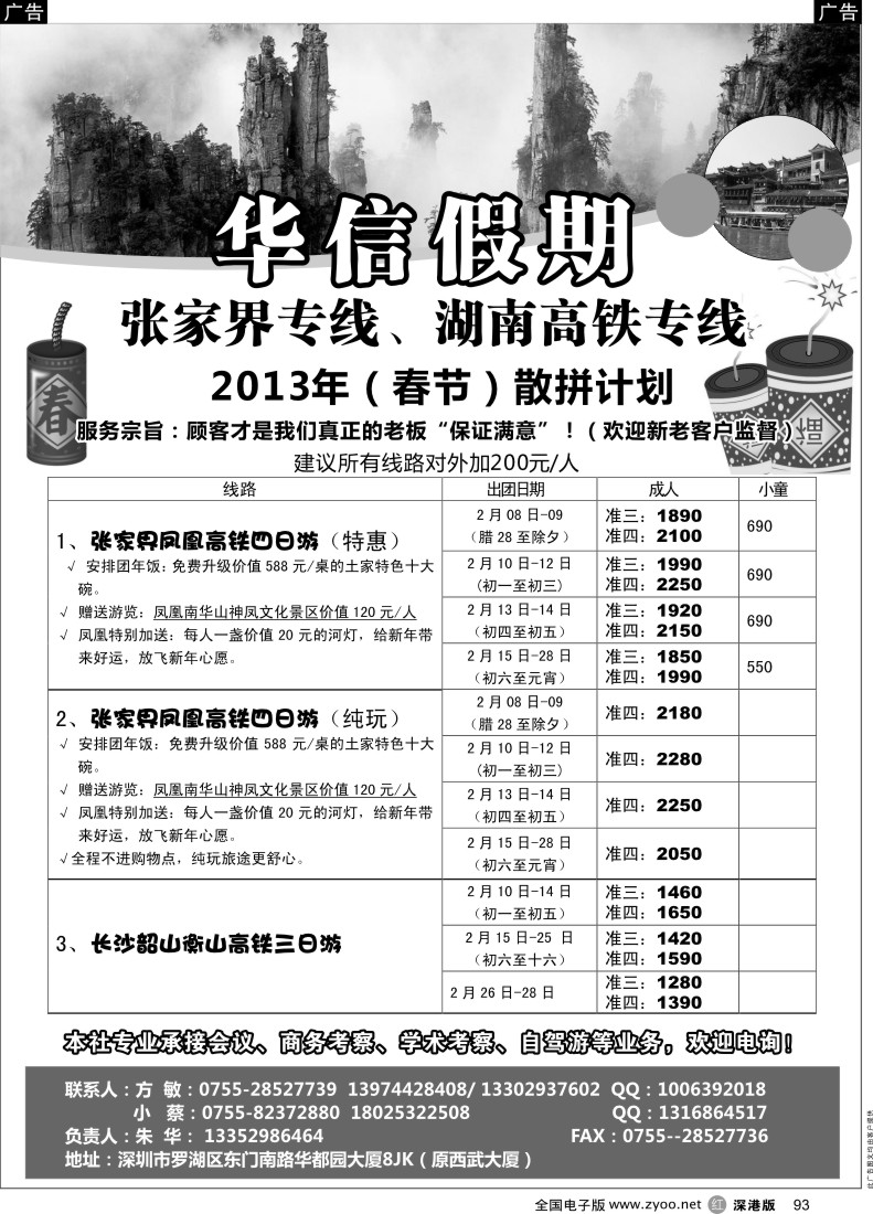 r黑093  华信假期-湖南张家界高铁专线（朱华）
