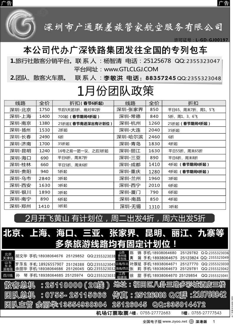 r黑001  深圳广通联航空团队报价