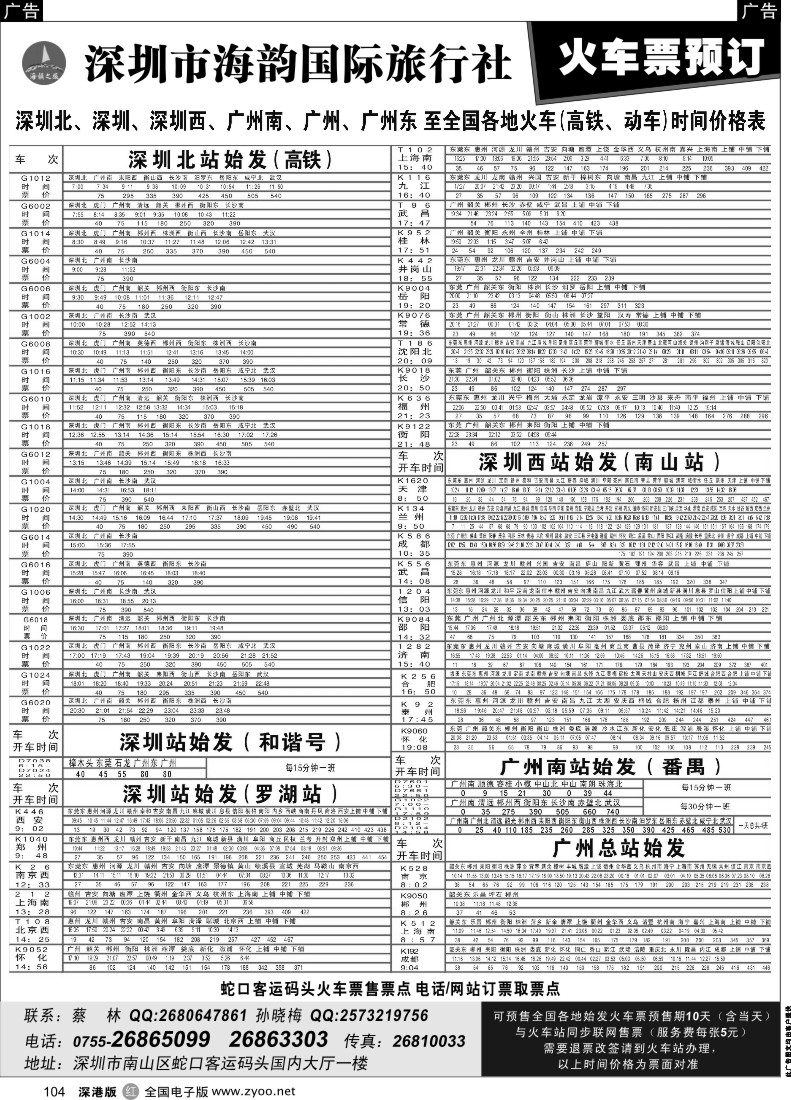 r黑104  海韵旅行社蛇口火车票预订