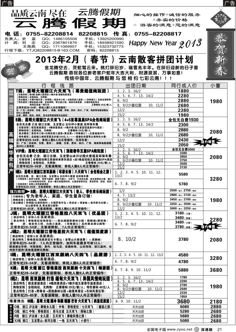 r黑021  云腾假期-云南专线（史盈）（春节计划）