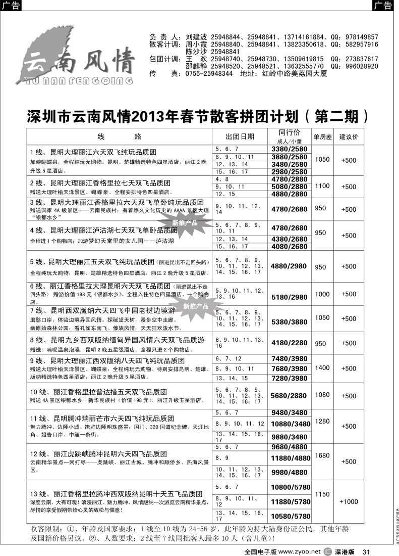 r黑031  云南风情-云南专线（春节计划）