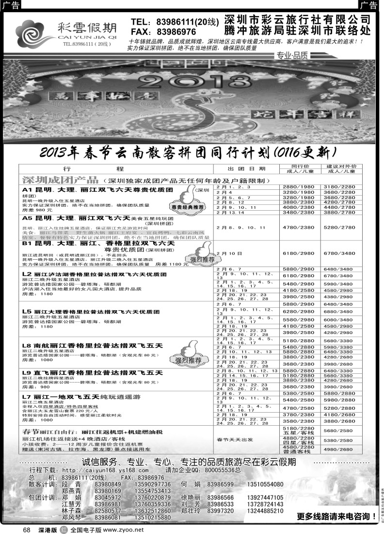r黑068  彩云假期-云南专线(春节计划）
