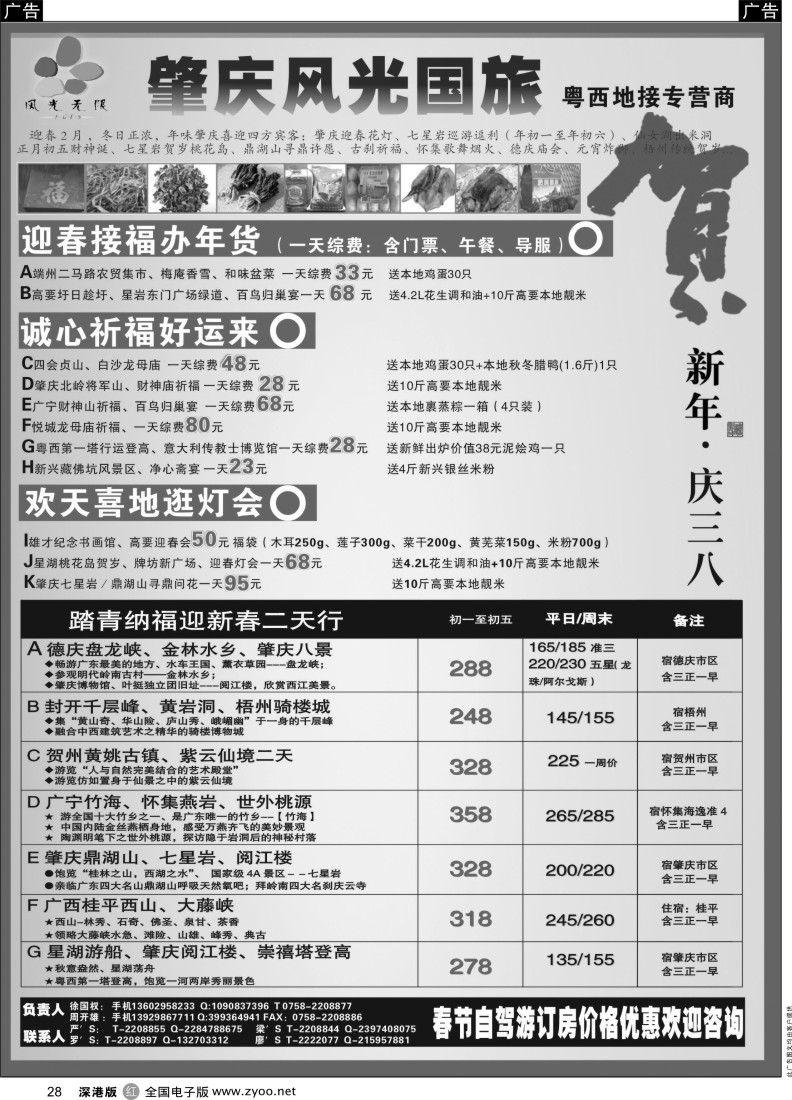 r黑028  肇庆风光——贺新年，庆三八（粤西地接专营商）