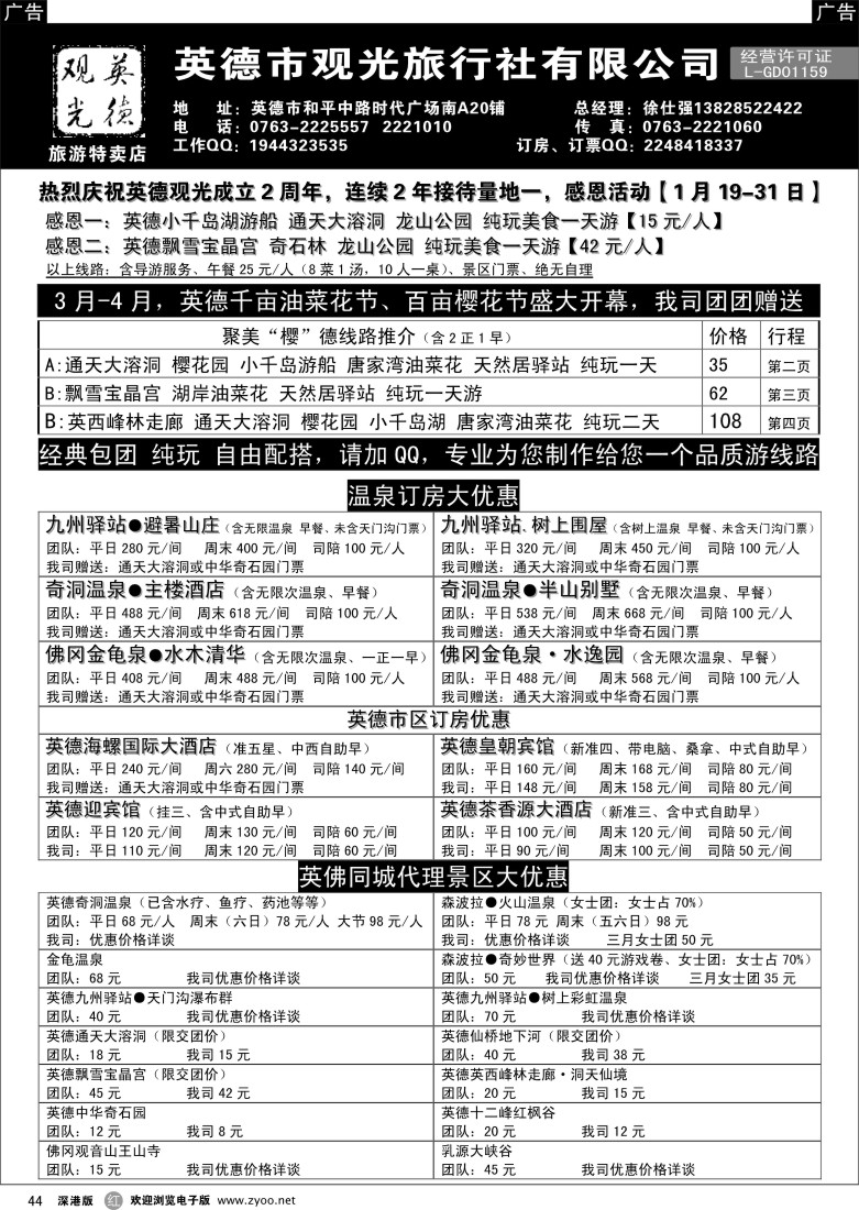 r黑044  英德观光地接、订房票计划