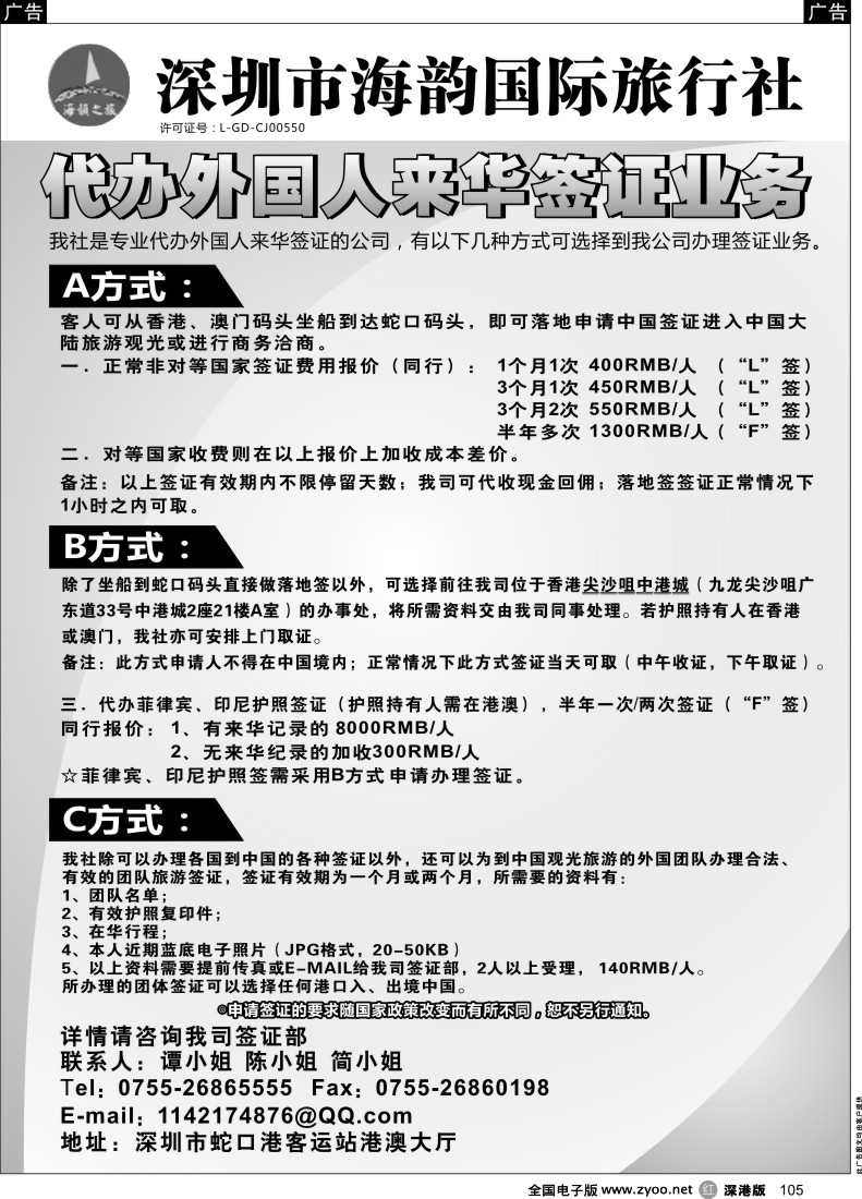 r黑105  海韵国际旅行社代办外国人来华签证业务