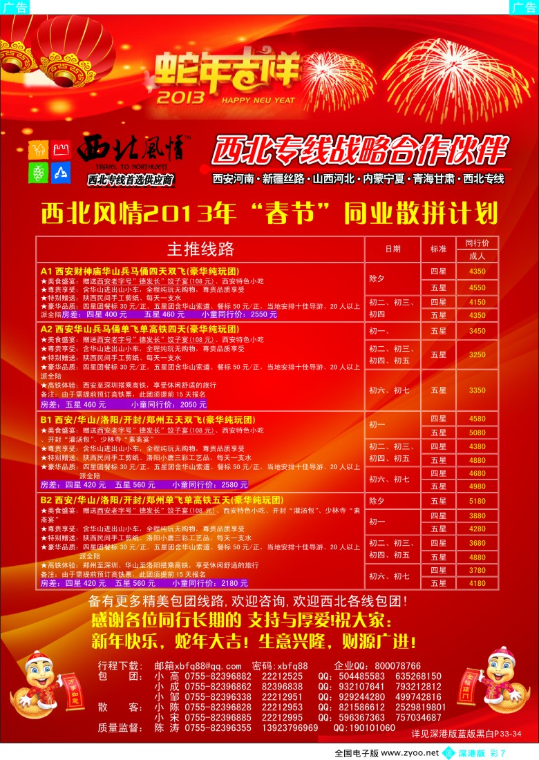 b彩007  西北风情（陈涛）西安中原专线春节计划