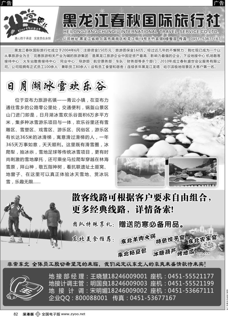b黑082  非常东北●黑龙江春秋国际旅行社
