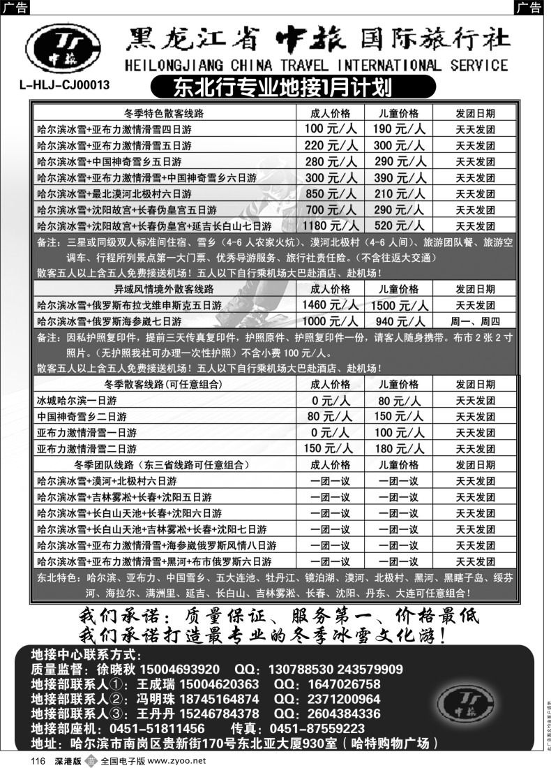 b黑116  黑龙江省中旅国际旅行社