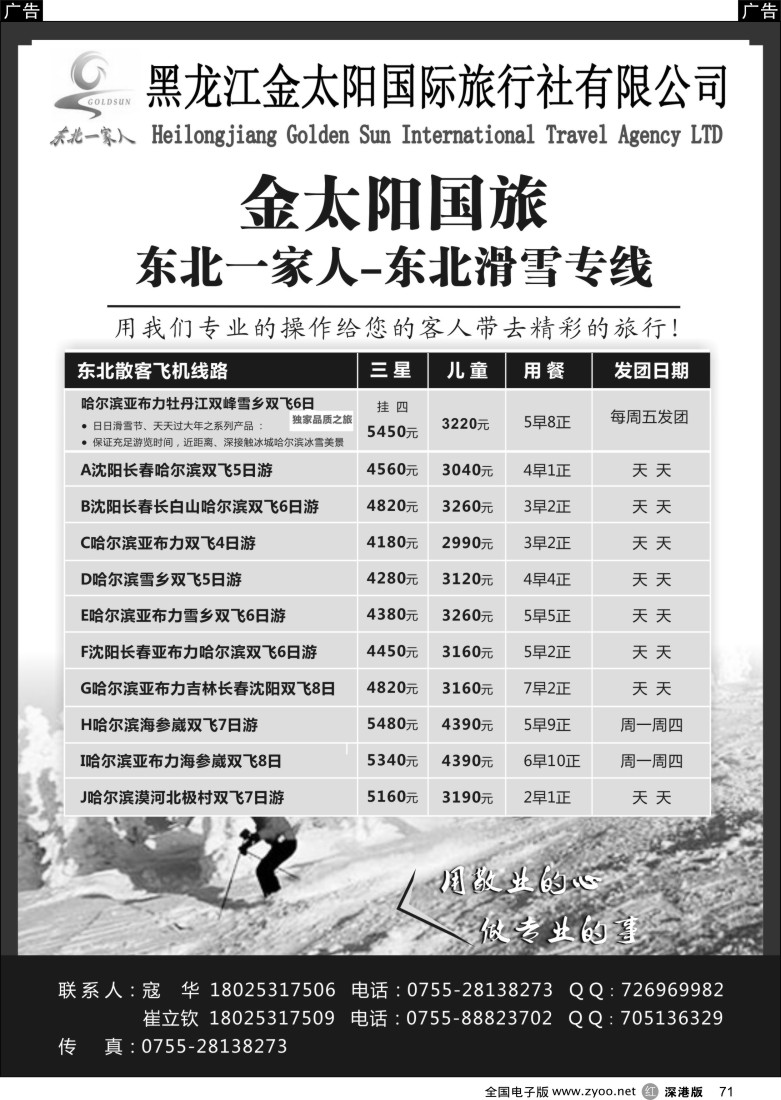 r黑071  东北一家人-黑龙江金太阳国旅东北滑雪