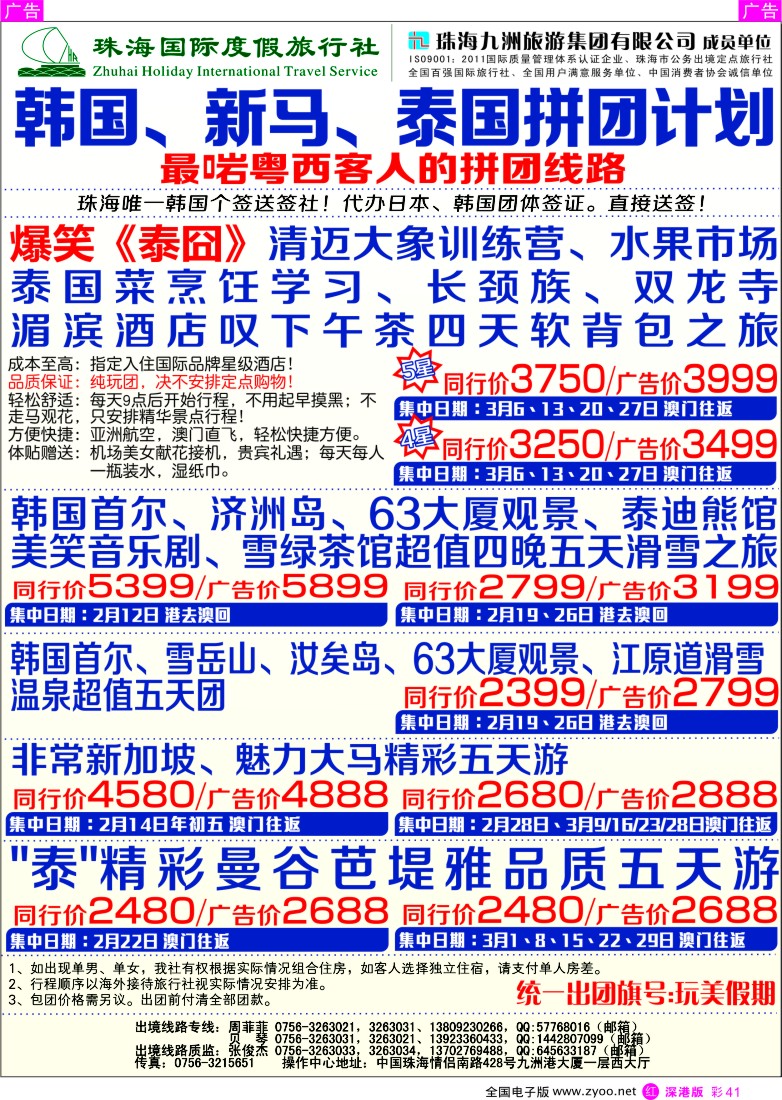 r彩041  珠海国际度假旅行社——韩国、新马、泰国拼团计划