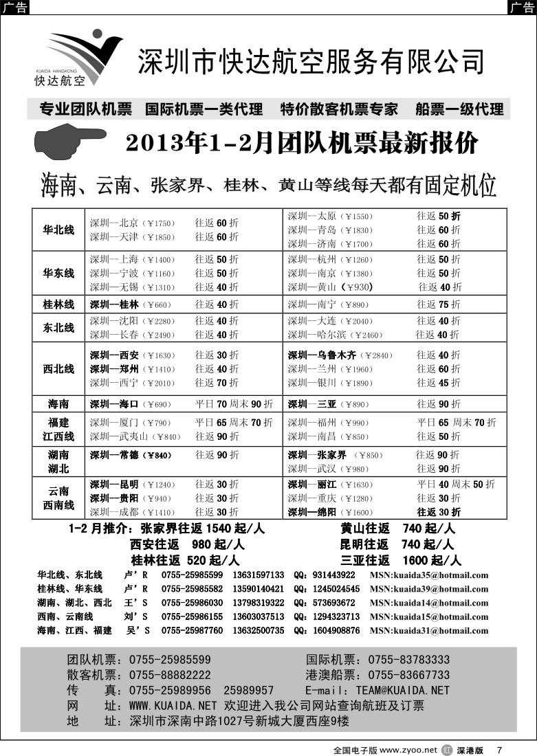 r黑007  快达航空—团队优惠折扣