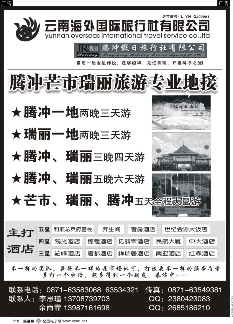 b黑118  云南海外国际旅行社-腾冲假日