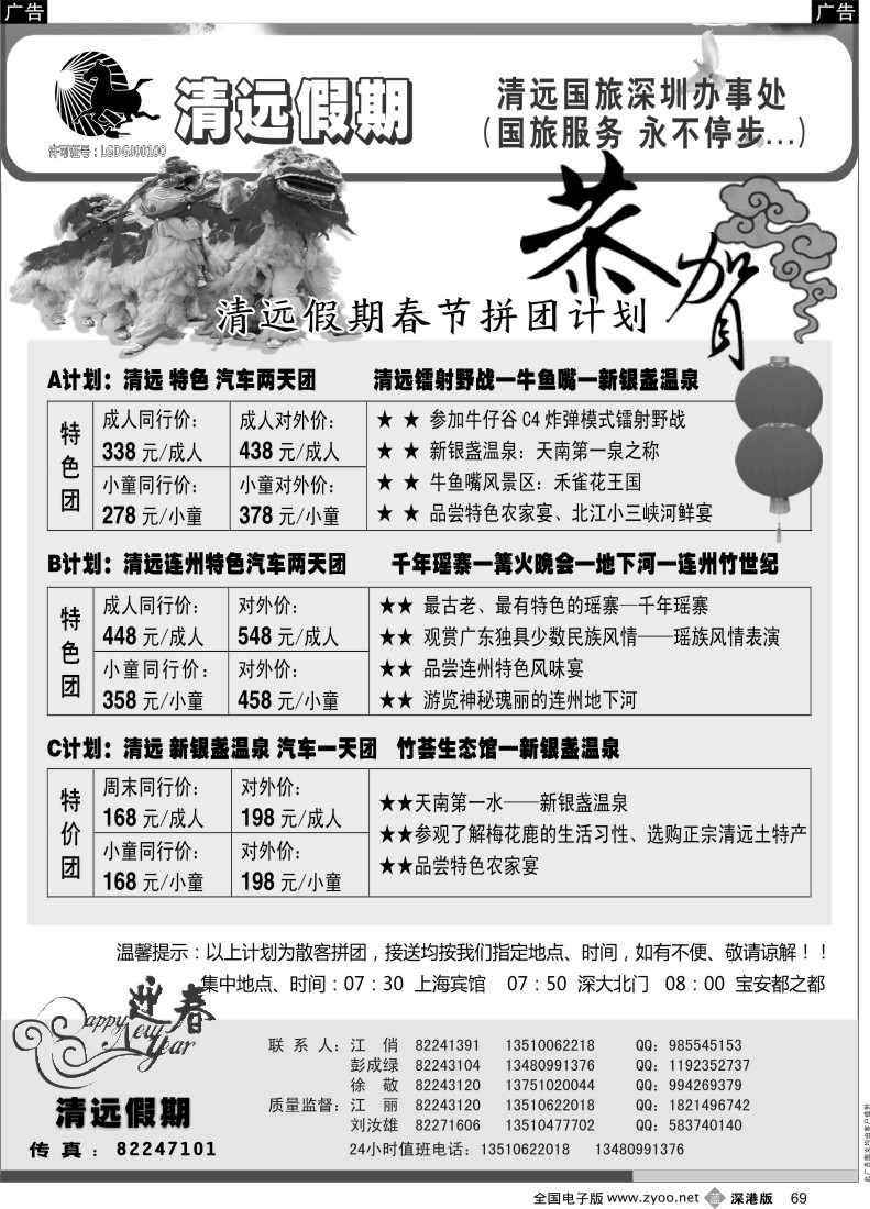 b黑069  清远假期 最新散客拼团计划（刘汝雄 江丽）