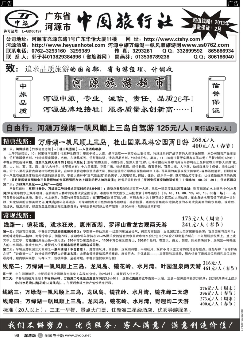 r黑096  河源市中旅地接(河源旅游超市)