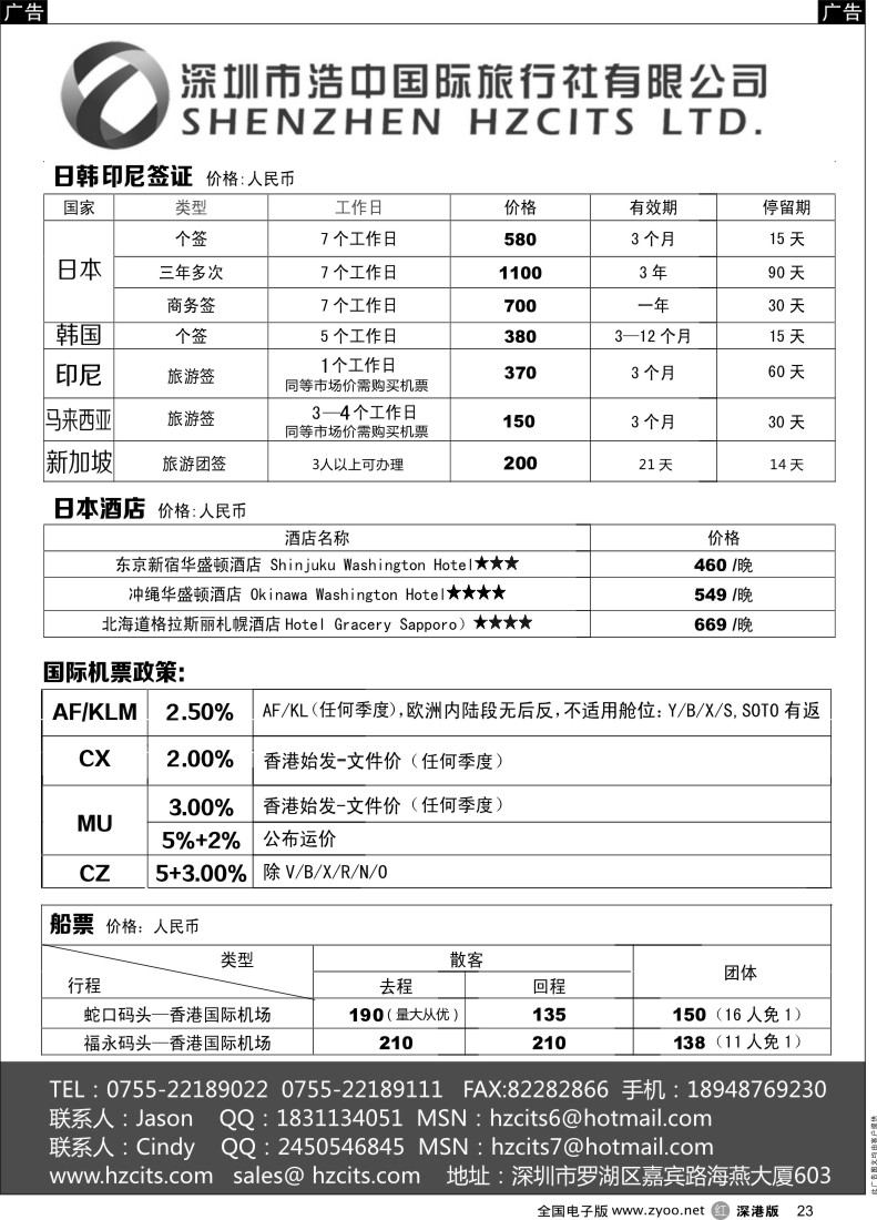 r黑023  日本签证+印尼签证+蛇口船票