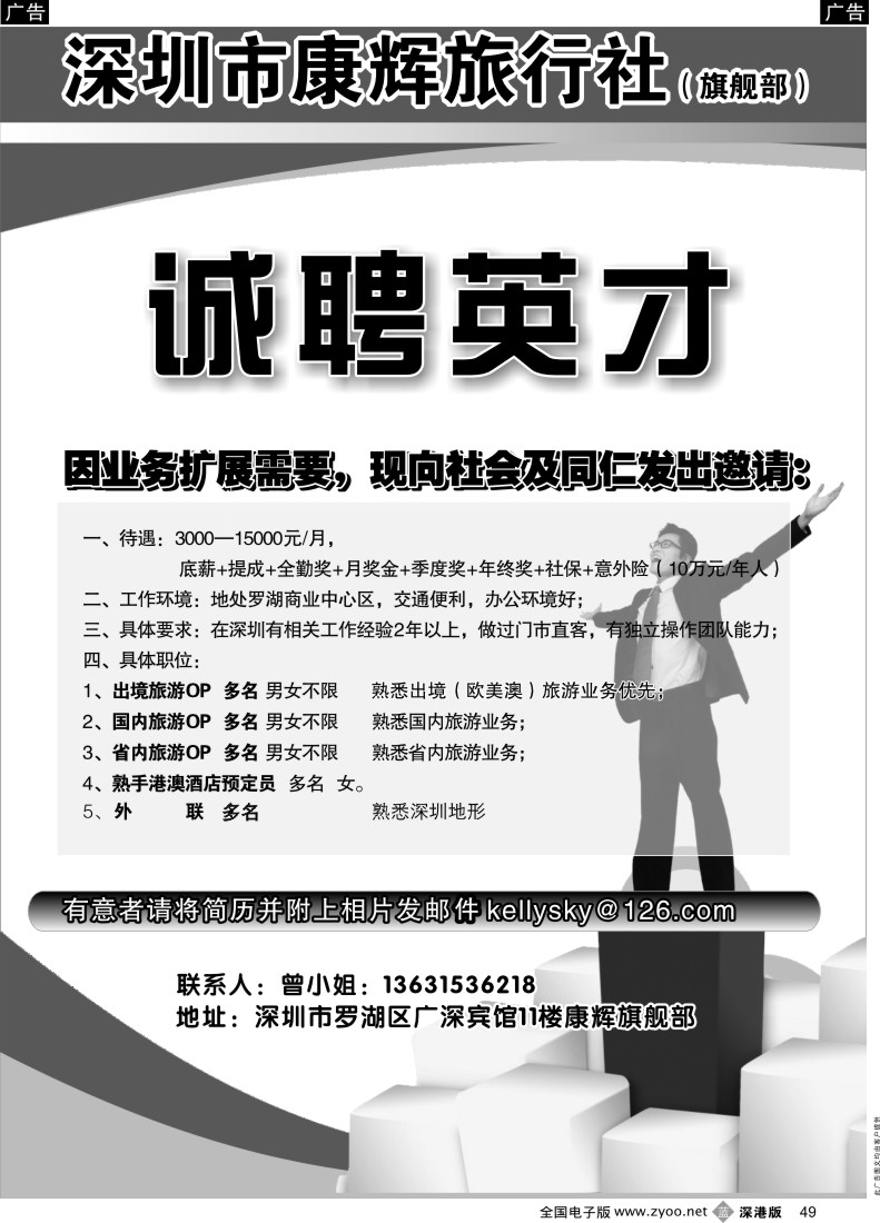 b黑049  深圳康辉旗舰部高薪招聘