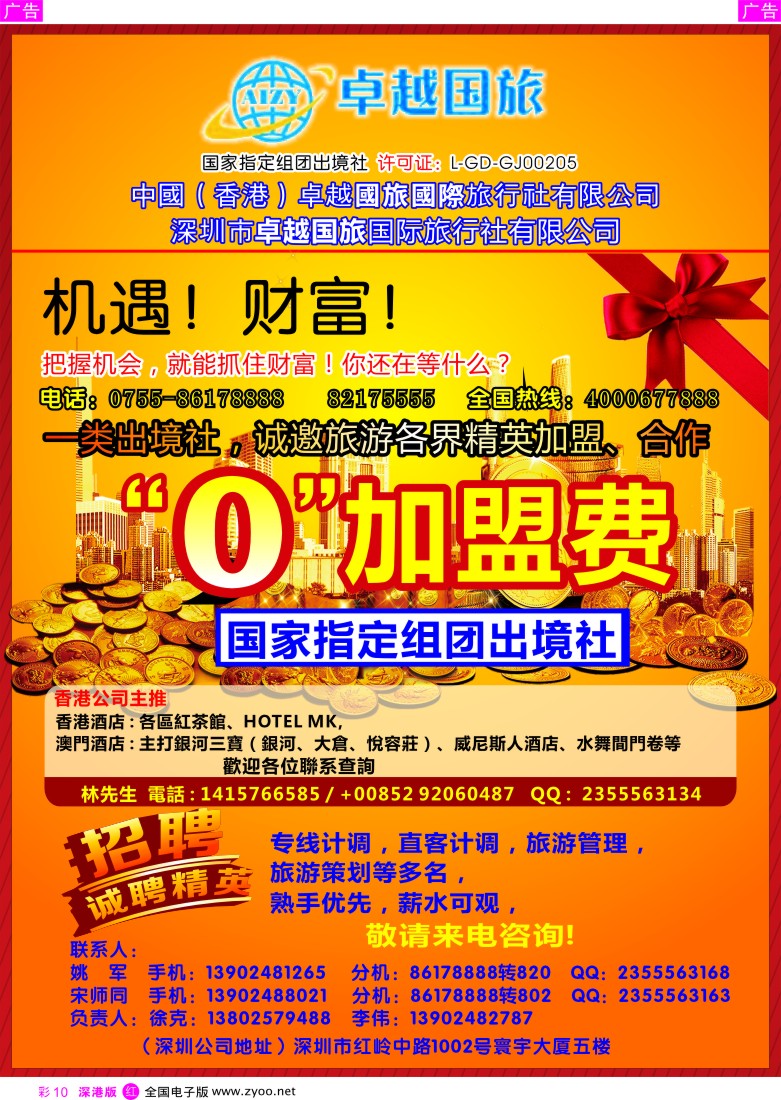 r彩010  深圳市卓悦国旅免费加盟、招聘