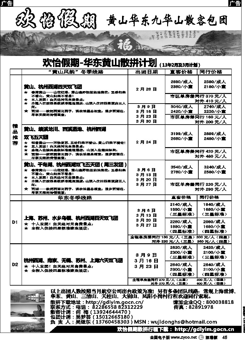r黑045  欢怡假期-华东、黄山专线（吴继东）