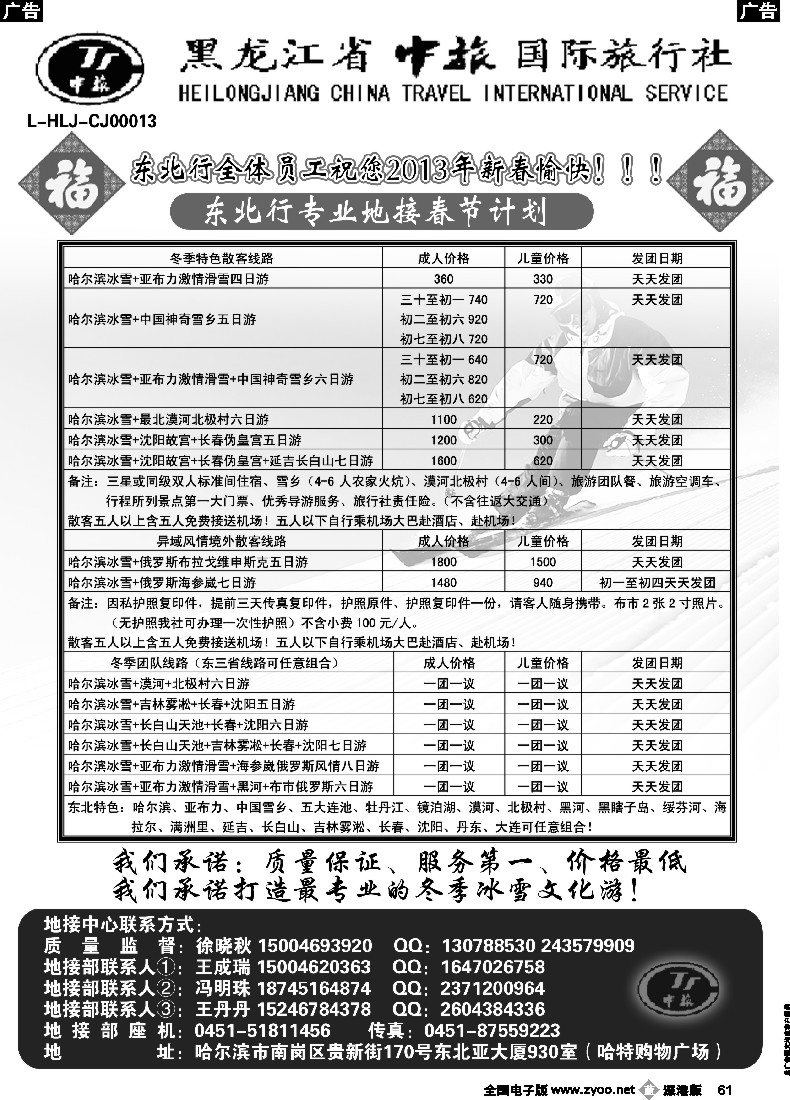 b黑061  黑龙江省中旅国际旅行社