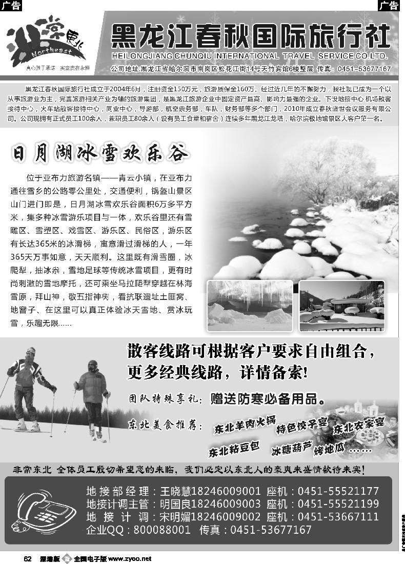 b黑062  非常东北●黑龙江春秋国际旅行社