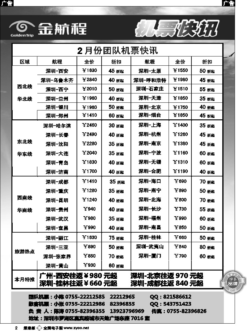 b黑002  金航程2012年团队机票快讯