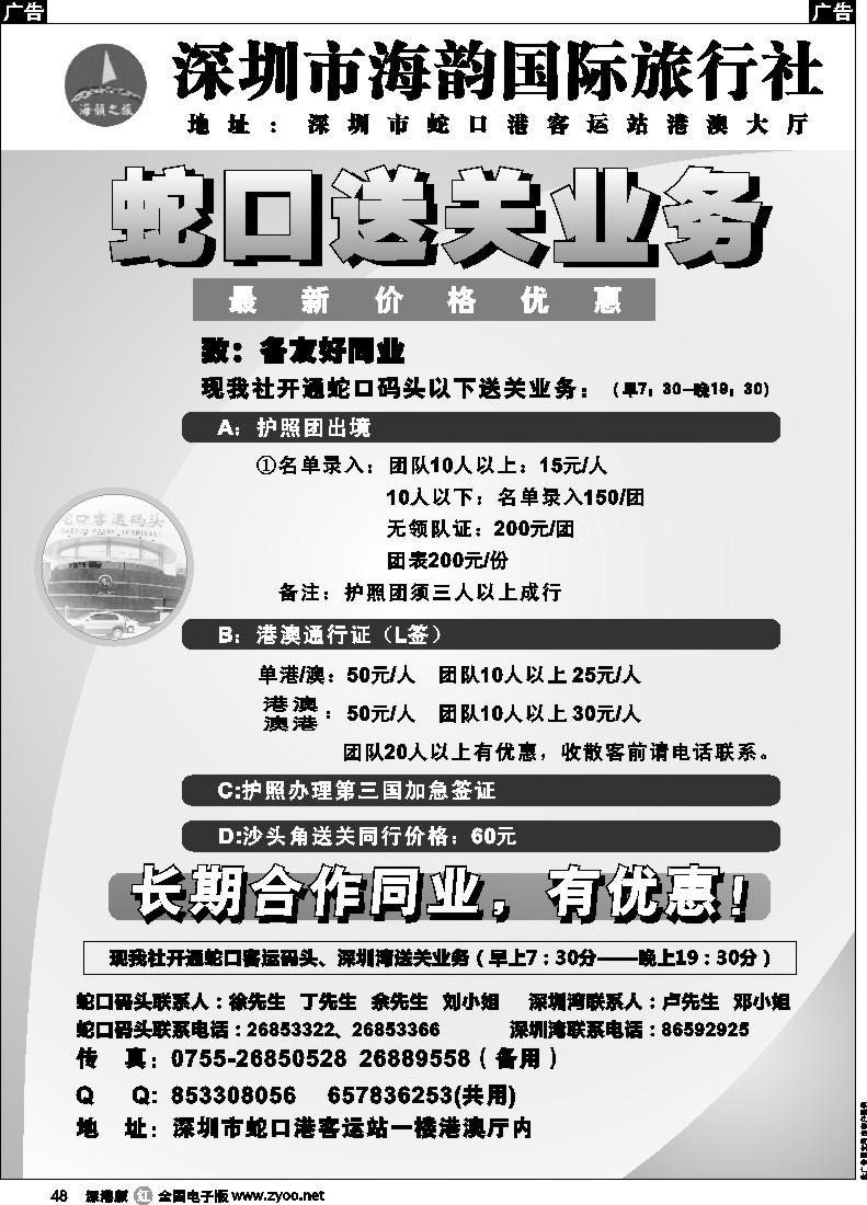 r黑048  海韵旅行社蛇口送关业务