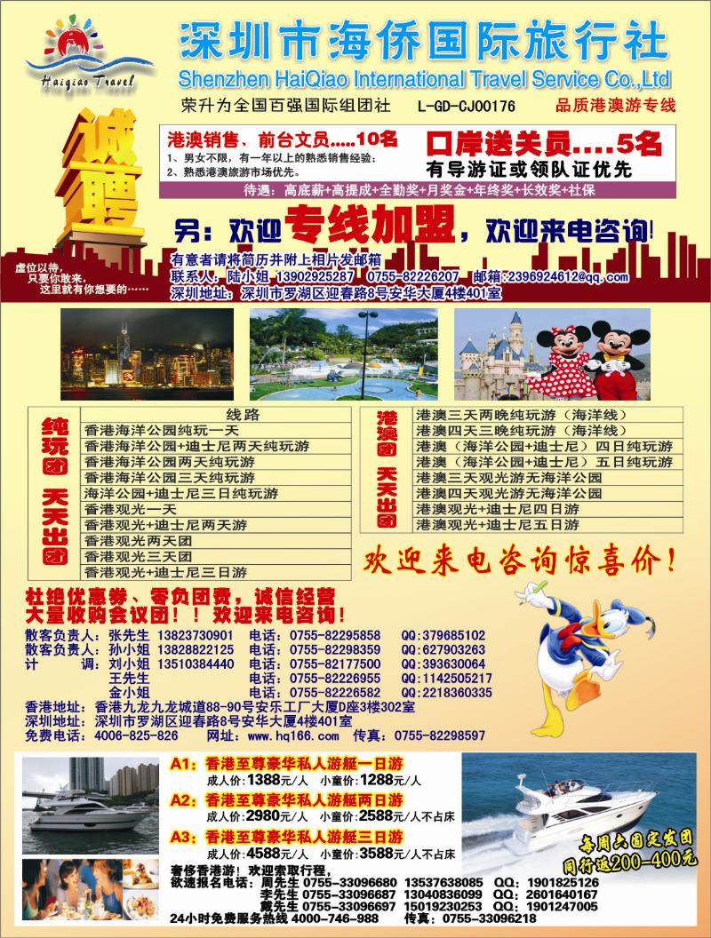 b000 海侨国旅-港澳专线、招聘、加盟 左拉页