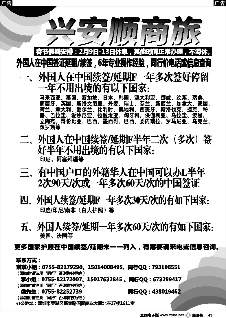 b黑043  兴安顺商务--外国人签证／深户证件加急