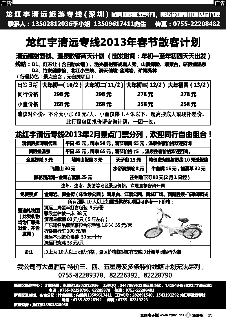 b黑025  龙红宇清远专线2013年春节计划