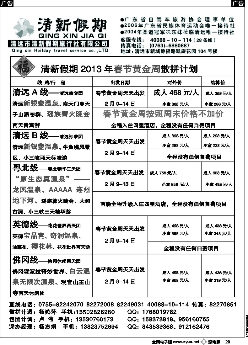 b黑029  清新假期（陈桂泉、杨志娟）---2013年春节散拼计划