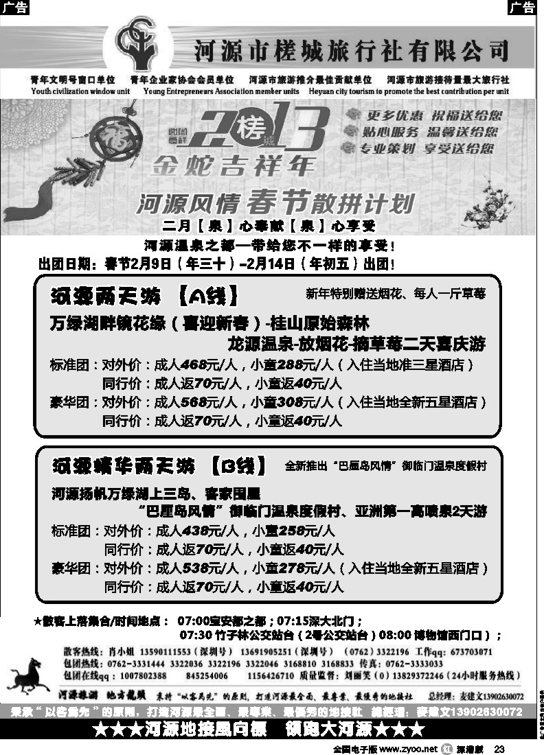r黑023  河源旅游·地方龙头 -河源槎城旅行社